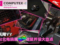 无限YY 台北电脑展亮骚键鼠外设大盘点