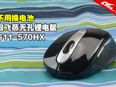 不用换电池 双飞燕锂电鼠G11-570HX评测