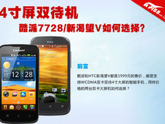 4寸大屏双待机 酷派7728和新渴望如何选
