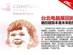 触控超极本是未来趋势 台北电脑展回顾