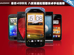 最低499元 八款高通处理器安卓手机推荐