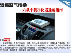 远离空气污染 六款车载净化器选购指南