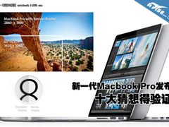 新一代Macbook Pro发布 十大猜想得验证
