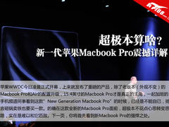 Retina来了 苹果新一代Macbook Pro详解