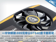 一分钟解读:699元非公GT640显卡能否买