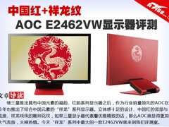 中国红+祥龙纹 AOC E2462VW显示器评测