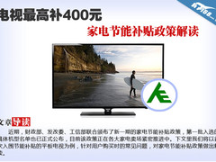 电视最高补400元 家电节能补贴政策解读