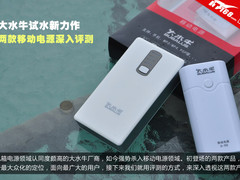 大水牛试水之作 两款移动电源深入评测