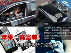 苹果≠高富帅 围观低调老板秒杀炫富男