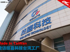 Made in TaiWan 走访技嘉台湾南平工厂