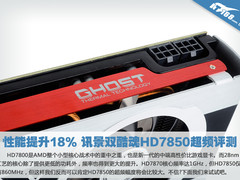 性能提升18% 讯景双酷魂HD7850超频评测