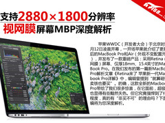 支持2880×1800分辨率 新款MBP深度解析