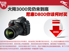 降3000未破底线 现在该不该买尼康D800