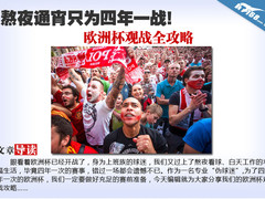 熬夜通宵只为四年一战 欧洲杯观战攻略