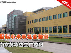 探秘小米手机实验室 南京英华达工厂游