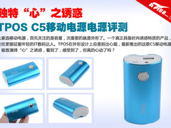 独特“心”之诱惑 TPOS C5移动电源评测