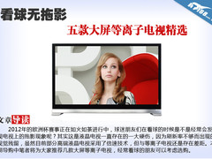 看球无拖影 五款大屏等离子电视精选