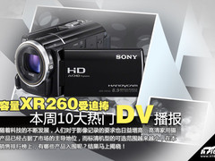 大容量XR260受追捧 本周十大热门DV播报