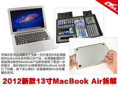 硬件全面升级 全新MacBook Air拆解报告