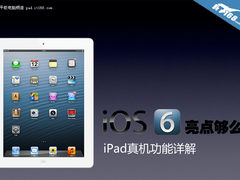 和iPhone不一样 iPad版iOS 6新功能详解