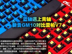 蓝轴遇上黄轴 新贵GM10对比雷柏V7键盘