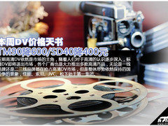 TM90降600/SD40降400元 本周DV价格天书