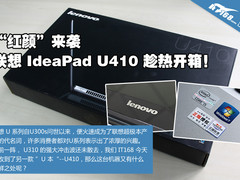 烈焰红色独显超极本 联想U410开箱手札