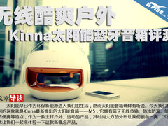 无线酷爽户外 Kinna太阳能蓝牙音箱评测