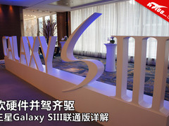 软硬件齐驱 三星Galaxy SIII联通版详解
