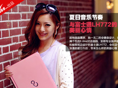 夏日音乐节奏 与富士通LH772的美丽心情