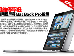 可维修率低 视网膜屏幕MacBook Pro拆解