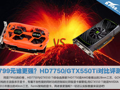 799元谁更强？HD7750/GTX550Ti对比评测