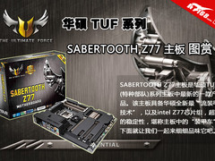 主板中的“装甲车” 华硕Z77主板图赏