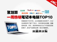 聚划算 电商一周热销笔记本电脑TOP10