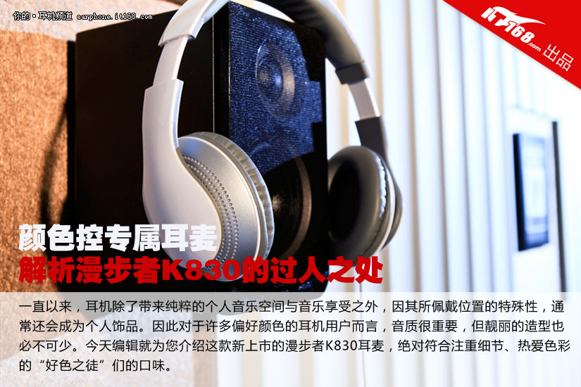 颜色控专属 解析漫步者K830耳麦的优点