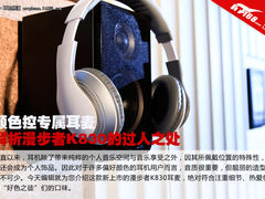 颜色控专属 解析漫步者K830耳麦的优点
