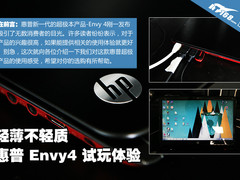轻薄但不轻质 惠普Envy 4新品使用体验 