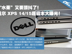 外观配置双升级 戴尔XPS14/15真机曝光
