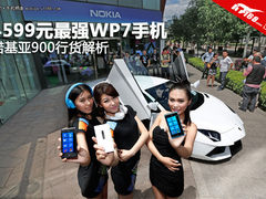 4599元最强WP7手机 诺基亚900行货解析