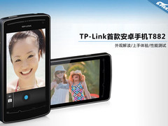 仅售1250 TP-Link首款安卓手机T882解析