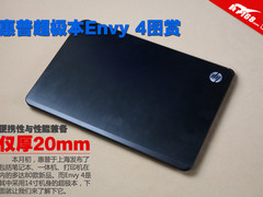 便携与性能兼备 惠普超极本Envy 4图赏
