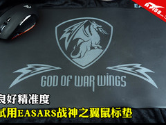 良好精准度 试用EASARS战神之翼鼠标垫