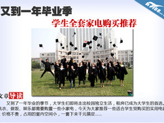 又到一年毕业季 学生全套家电购买推荐