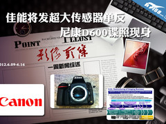 佳能将发超大传感器单反 D600谍照现身