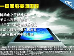 节能补贴全面施行 一周家电要闻综述