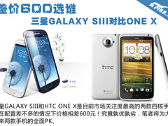 差价600选谁 三星GALAXY SIII对比ONE X