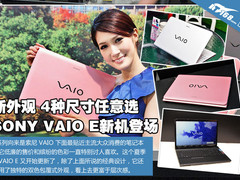 新外观4种尺寸任选 索尼新款E系列登场