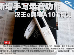 新增手写录音功能 汉王e典笔A10T评测
