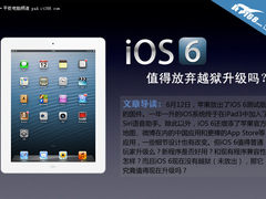 为iOS 6放弃越狱值不值 iPad新功能详测