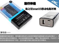 旅行伴侣 旅之星istari15移动电源评测